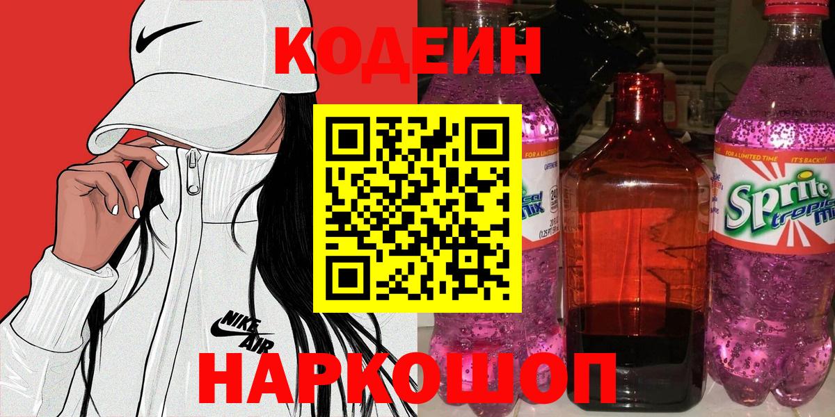 Кодеин Purple Drank  Вход с VPN  Codein напиток Lean (лин)  Озёры 